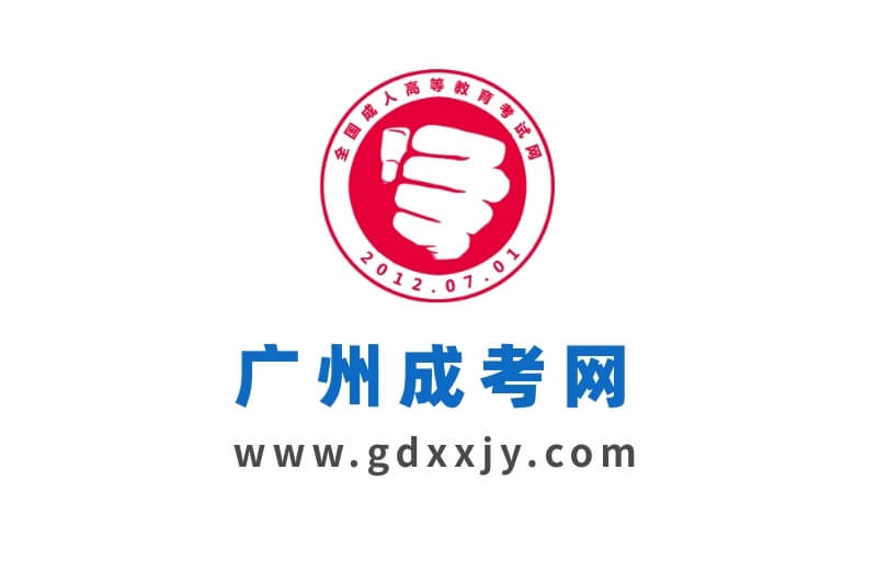 广州成人高考指南，扫码关注！