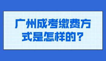 广州成考缴费方式