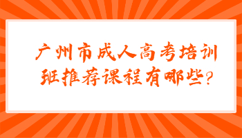 广州市成人高考培训班推荐