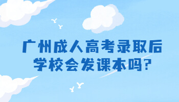 广州成人高考录取