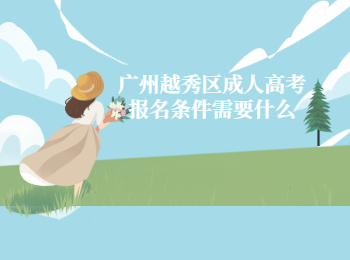 广州越秀区成人高考报名条件