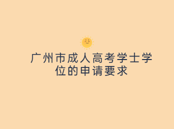 广州市成人高考学士学位