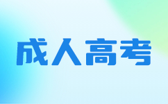 广州成考答题技巧