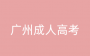 2024年广州海珠区成考报名时间