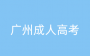 2024年广州成考地理学习方法