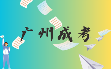 2024年广州成考学士学位可以干嘛？